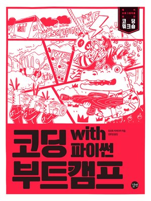 cover image of 코딩 부트캠프 with 파이썬